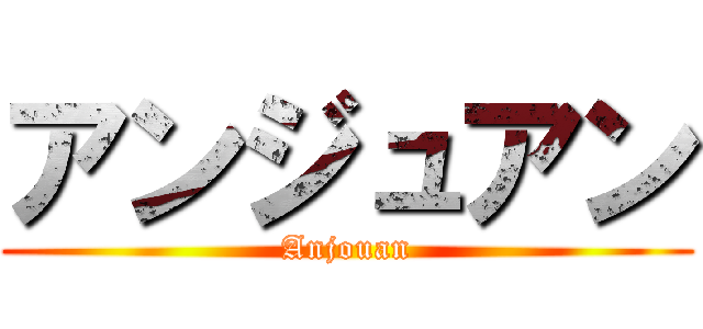 アンジュアン (Anjouan)