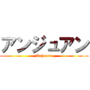 アンジュアン (Anjouan)