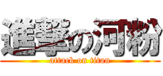 進撃の河粉 (attack on titan)