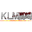ＫＬＭ高崎 (attack on titan)