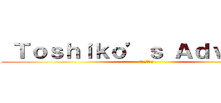  Ｔｏｓｈｉｋｏ’ｓ Ａｄｖａｎｃｅ (進撃のとしこ)
