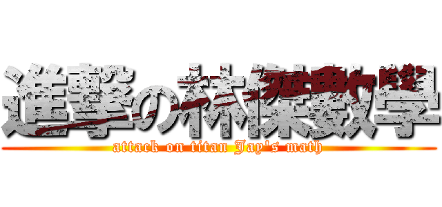 進撃の林傑數學 (attack on titan Jay\'s math)