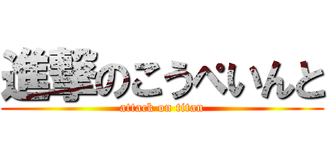 進撃のこうぺいんと (attack on titan)