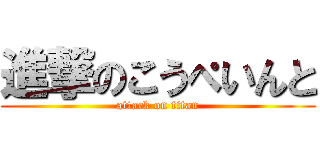 進撃のこうぺいんと (attack on titan)