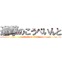 進撃のこうぺいんと (attack on titan)