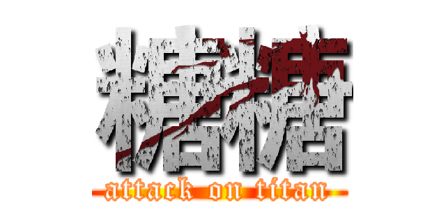 糖糖 (attack on titan)