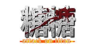 糖糖 (attack on titan)