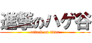 進撃のハゲ谷 (attack on titan)