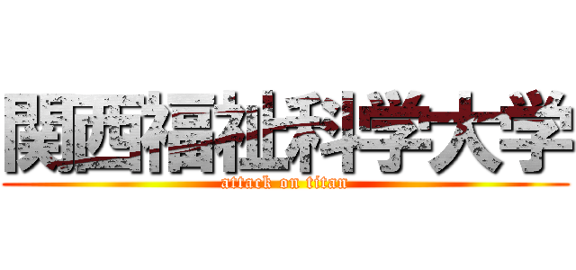 関西福祉科学大学 (attack on titan)