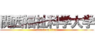 関西福祉科学大学 (attack on titan)