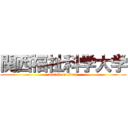 関西福祉科学大学 (attack on titan)