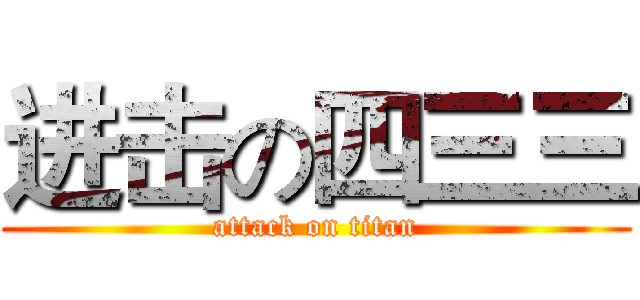 进击の四三三 (attack on titan)