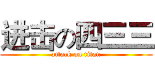进击の四三三 (attack on titan)
