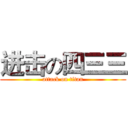 进击の四三三 (attack on titan)