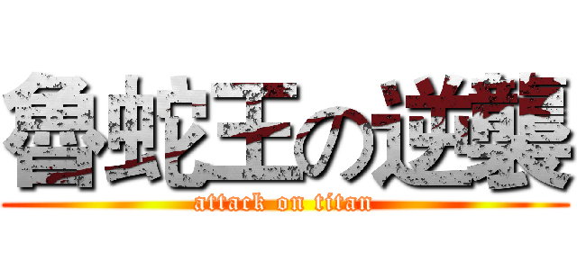 魯蛇王の逆襲 (attack on titan)