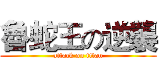 魯蛇王の逆襲 (attack on titan)