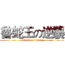 魯蛇王の逆襲 (attack on titan)