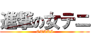 進撃の女テニ (OTAKI)