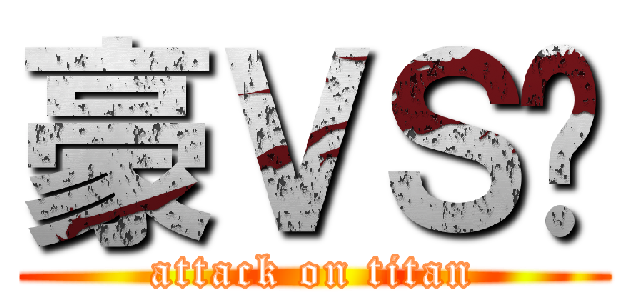 豪ＶＳ远 (attack on titan)