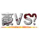 豪ＶＳ远 (attack on titan)