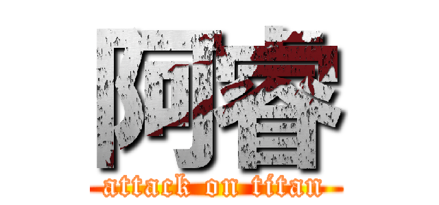 阿睿 (attack on titan)