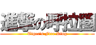 進撃の呼拉圈 (Tiger\'s Fire Ring)