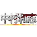 中村和志 (バド部)