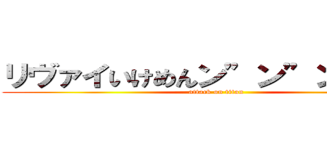 リヴァイいけめんン”ン”ン”ン” (attack on titan)
