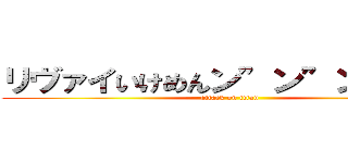 リヴァイいけめんン”ン”ン”ン” (attack on titan)
