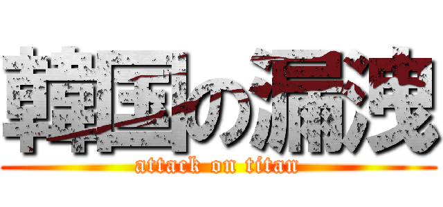 韓国の漏洩 (attack on titan)