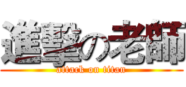 進擊の老師 (attack on titan)