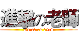 進擊の老師 (attack on titan)