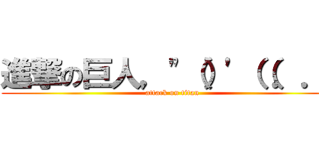 進撃の巨人，"（）'（（．．（ (attack on titan)