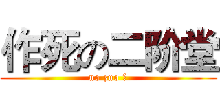 作死の二阶堂 (no zuo 弄)