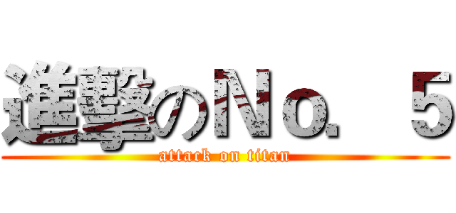 進擊のＮｏ．５ (attack on titan)
