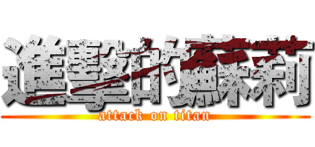 進擊的蘇莉 (attack on titan)
