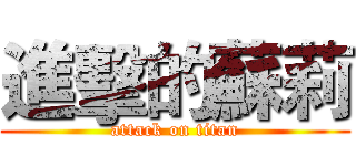 進擊的蘇莉 (attack on titan)