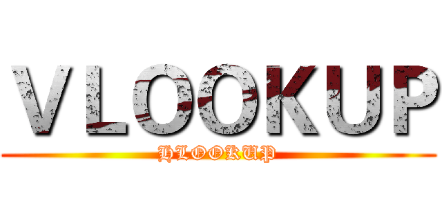 ＶＬＯＯＫＵＰ (HLOOKUP)