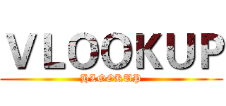 ＶＬＯＯＫＵＰ (HLOOKUP)