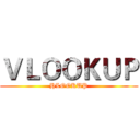 ＶＬＯＯＫＵＰ (HLOOKUP)