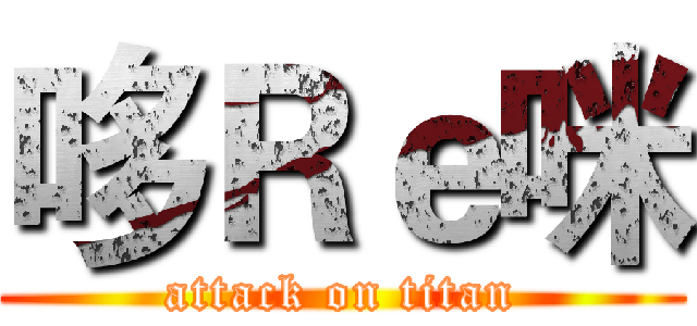哆Ｒｅ咪 (attack on titan)
