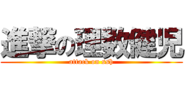 進撃の理数健児 (attack on ssh)