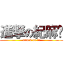 進撃の紀麻糬 (attack on 安容)