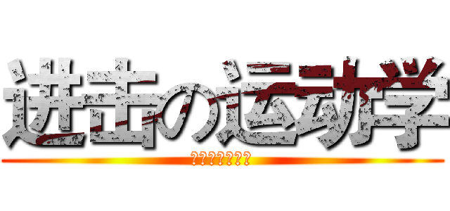 进击の运动学 (艾利欧王牌教育)