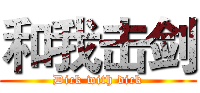 和我击剑 (Dick with dick)