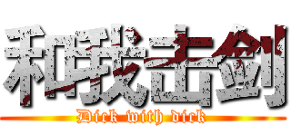和我击剑 (Dick with dick)
