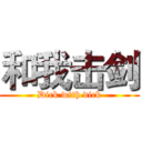 和我击剑 (Dick with dick)