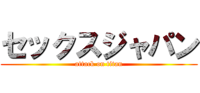 セックスジャパン (attack on titan)