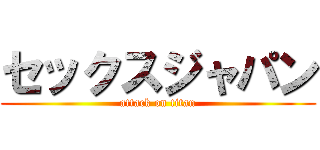 セックスジャパン (attack on titan)
