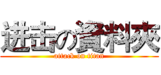 进击の資料夾 (attack on titan)